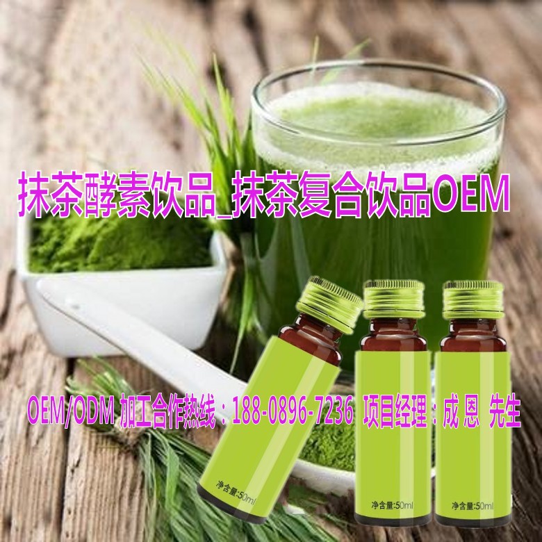 抹茶酵素饮品_抹茶复合饮品OEM