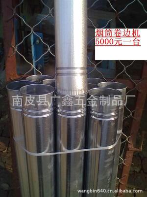 民用烟筒设备 白铁烟筒设备 制造铁皮烟筒 烟筒卷边设备|ms