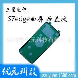 S7edge后盖胶 适用于三星S7 曲屏 G935F 电池盖背胶 防水边框胶