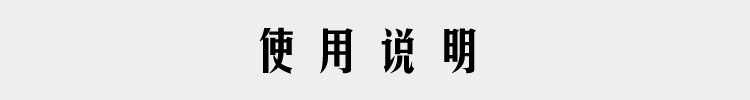 使用说明