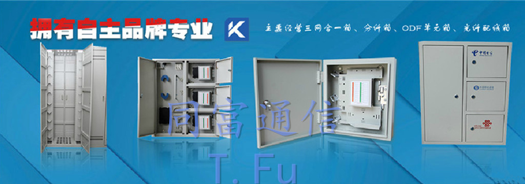 同富通信 光纤配线架系列