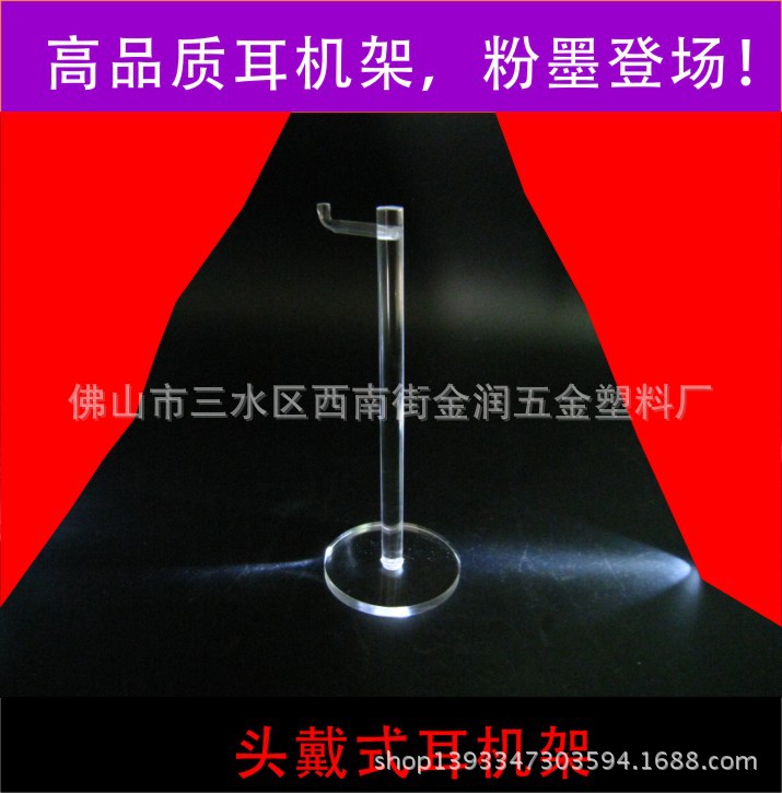 工厂 直供新款透明亚克力耳机架 耳机托架 有机玻璃耳机展架