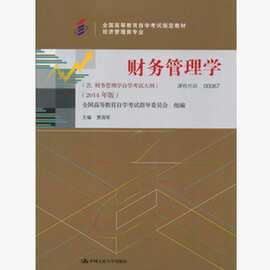 自考教材 00067 财务管理学 2014年版 贾国军 中国人民大学出版社