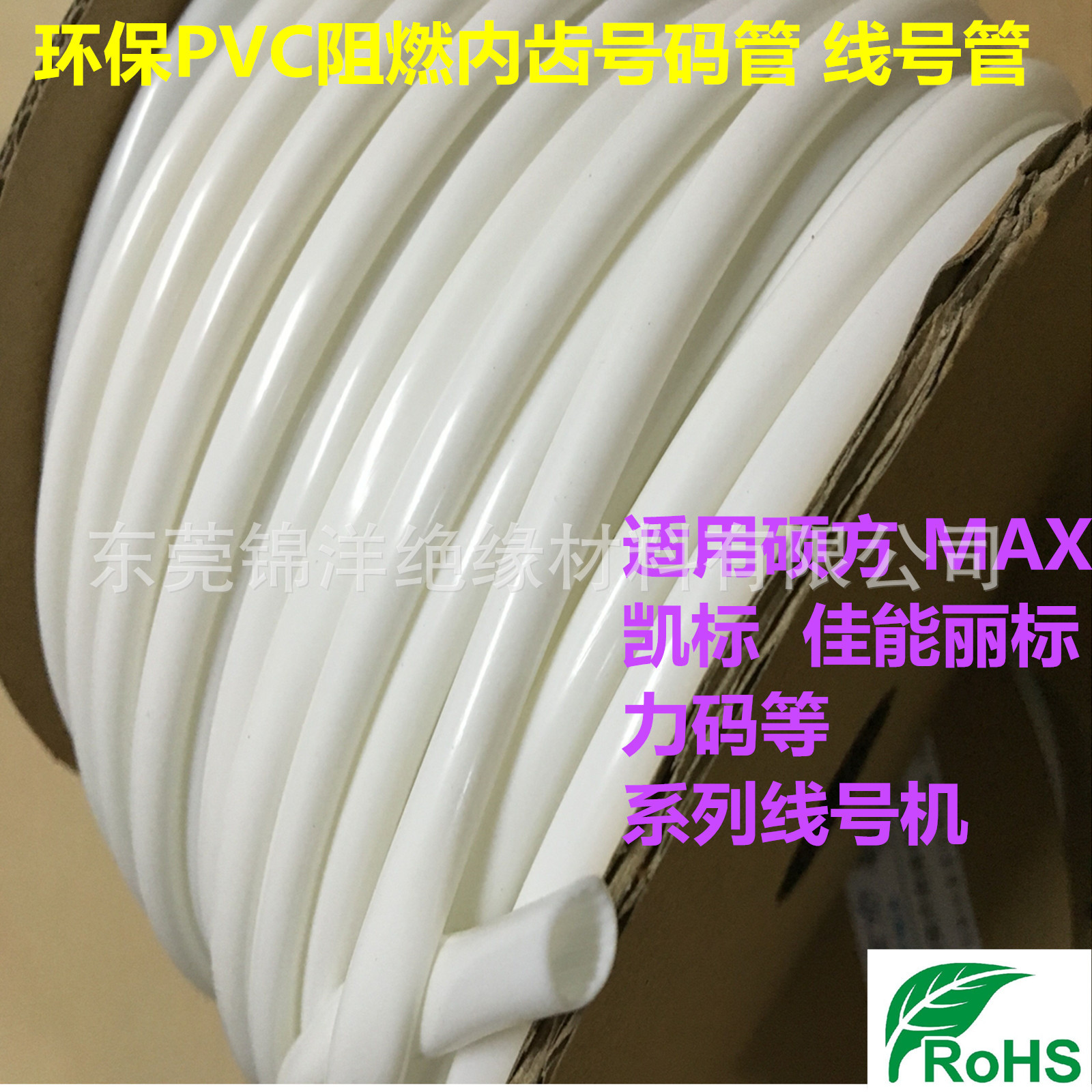 硕方PVC内齿号码管 线号机专用线号管 梅花管 凯普丽标号码管
