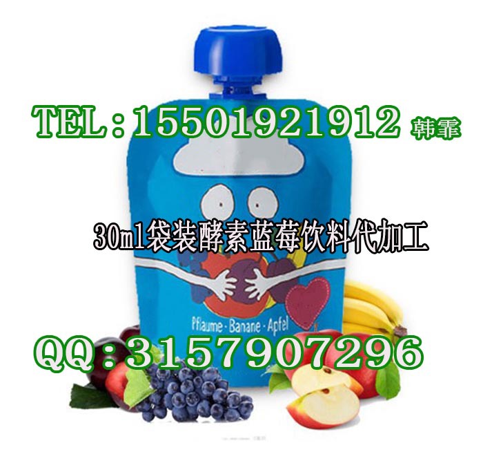 30ml袋装酵素蓝莓饮料代加工 15501921912