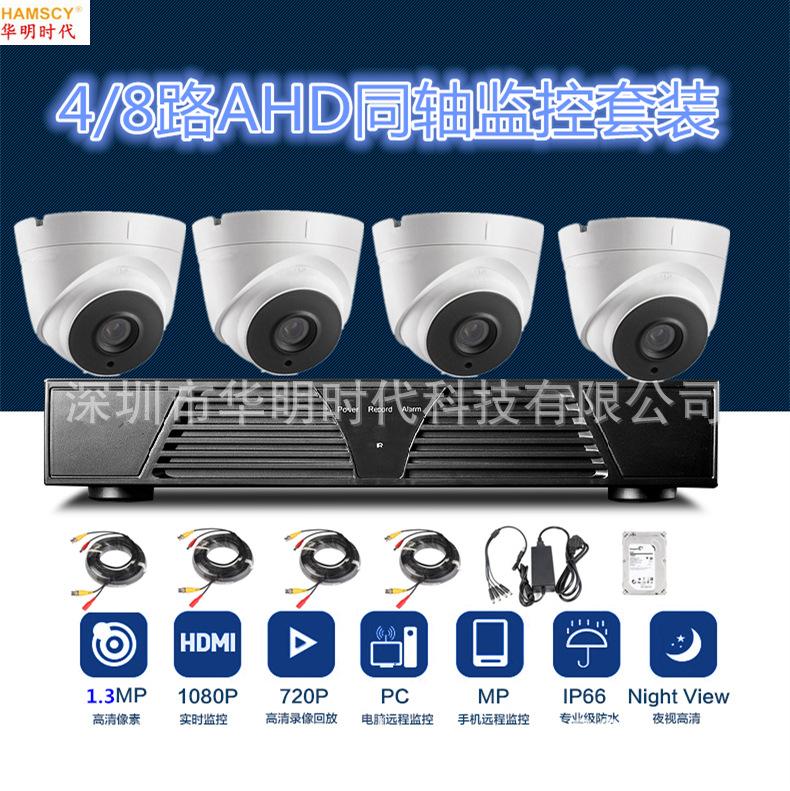 4路/8路AHD同轴高清监控设备套装720/960/1080P 高清红外半球夜视