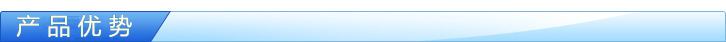 产品优势