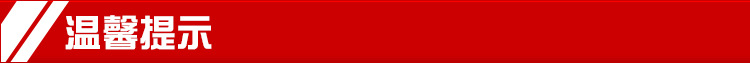 温馨提示