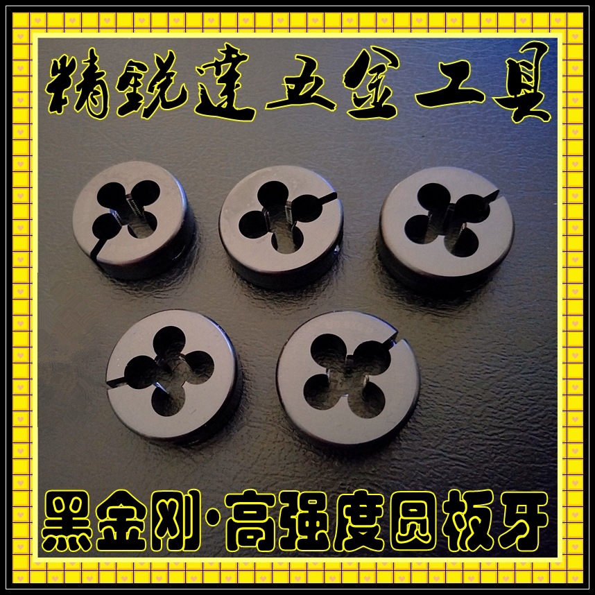 优势供应耐用型圆板牙 高强度圆板牙