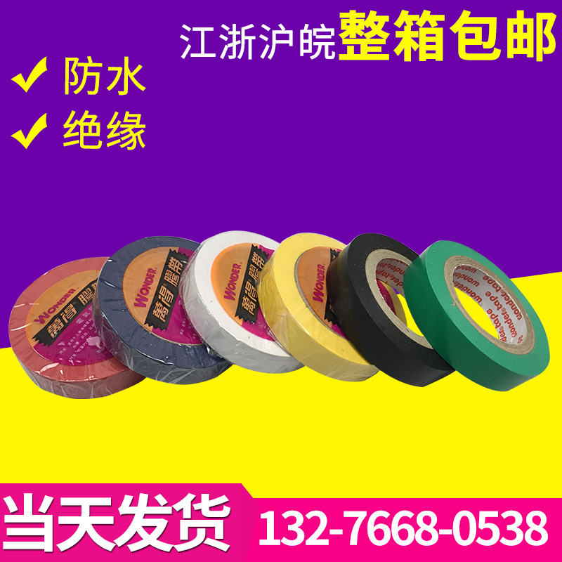 正品万得电工胶带 防水胶带电气绝缘胶布PVC电工绝缘胶带16mm*13m