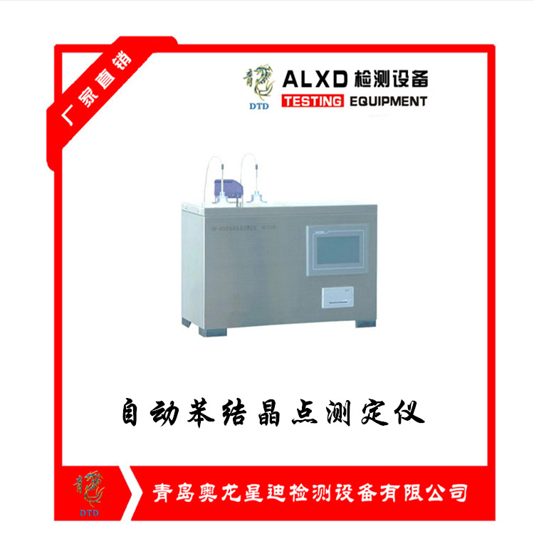 自動苯結晶點測定儀
