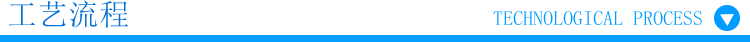 工艺流程