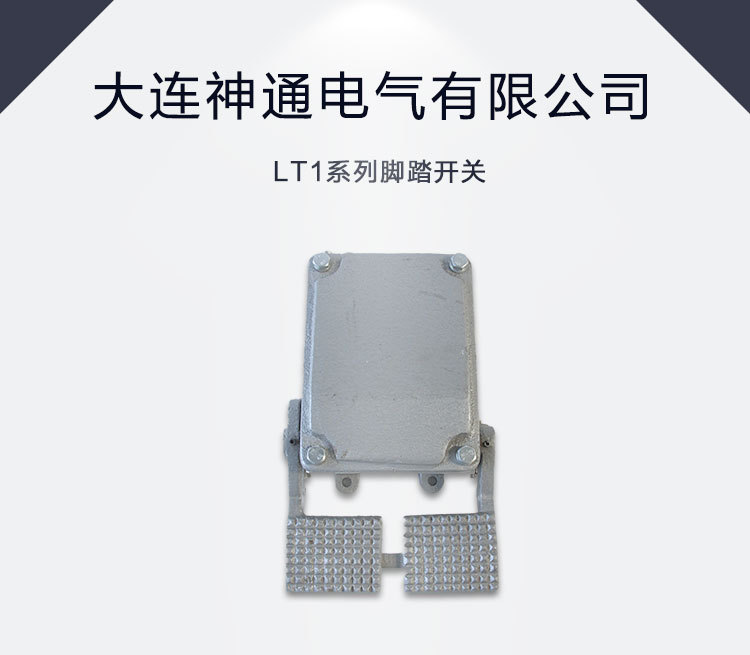 脚踩开关大连神通电气有限公司，LT系列脚踏开关。天车