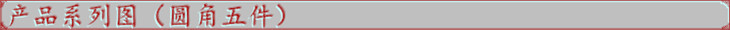 圆角五件