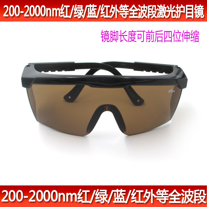 红/绿/蓝/红外等全波段200-2000nm用镜脚长度可伸缩激光防护目镜