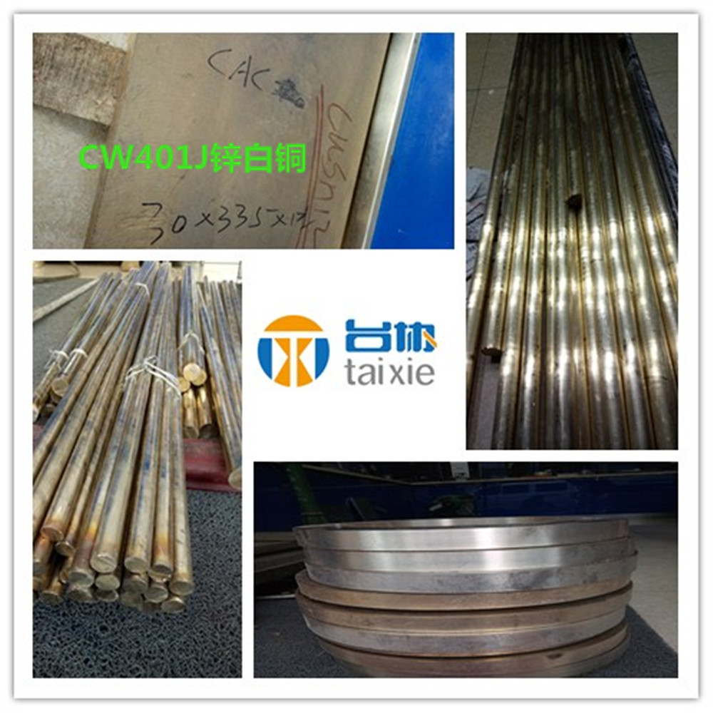 台协供应CW401J锌白铜 CW401J锌白铜管  CW401J锌白铜板