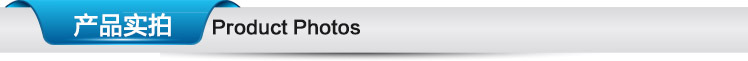产品实拍