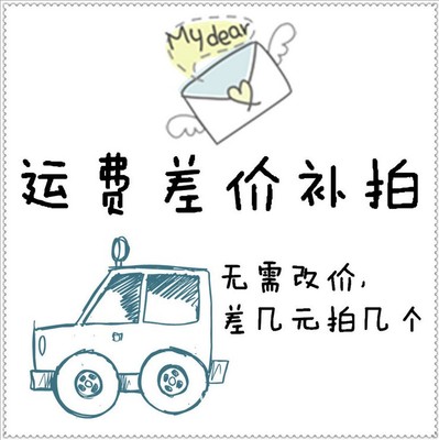 邮费补拍 无需改价 补几元拍几份 请留言付上要求的快递