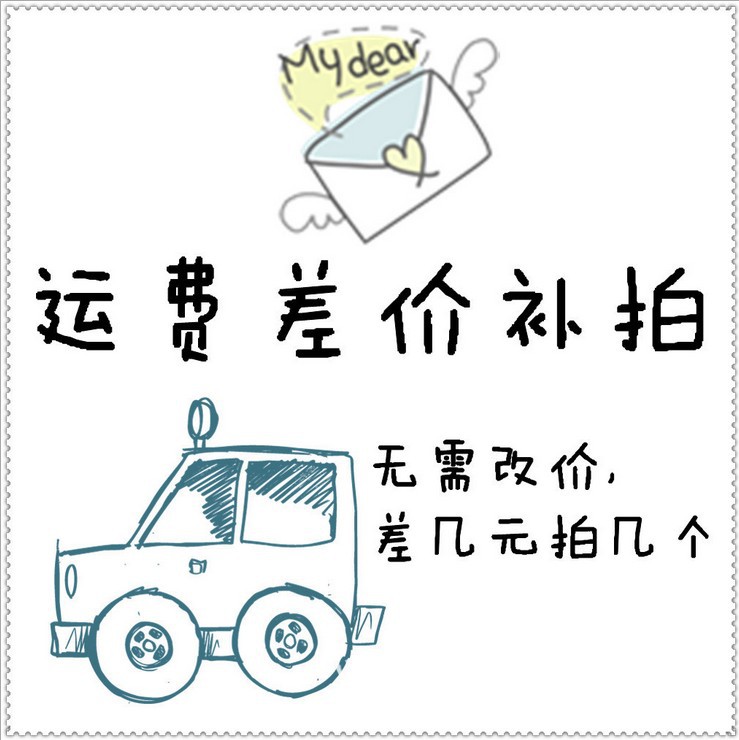 邮费补拍 无需改价 补几元拍几份 请留言付上要求的快递