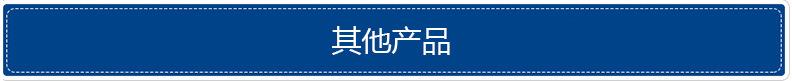 其他产品
