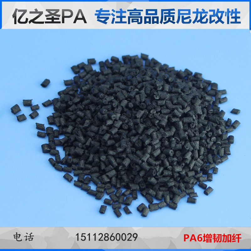 PA6增韧增强加纤20%GF强度高抗冲击不开裂高韧性黑色尼龙