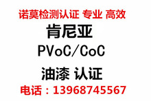 油漆出口肯尼亚做COC/PVOC认证流程 肯尼亚COC产品测试报告怎么做