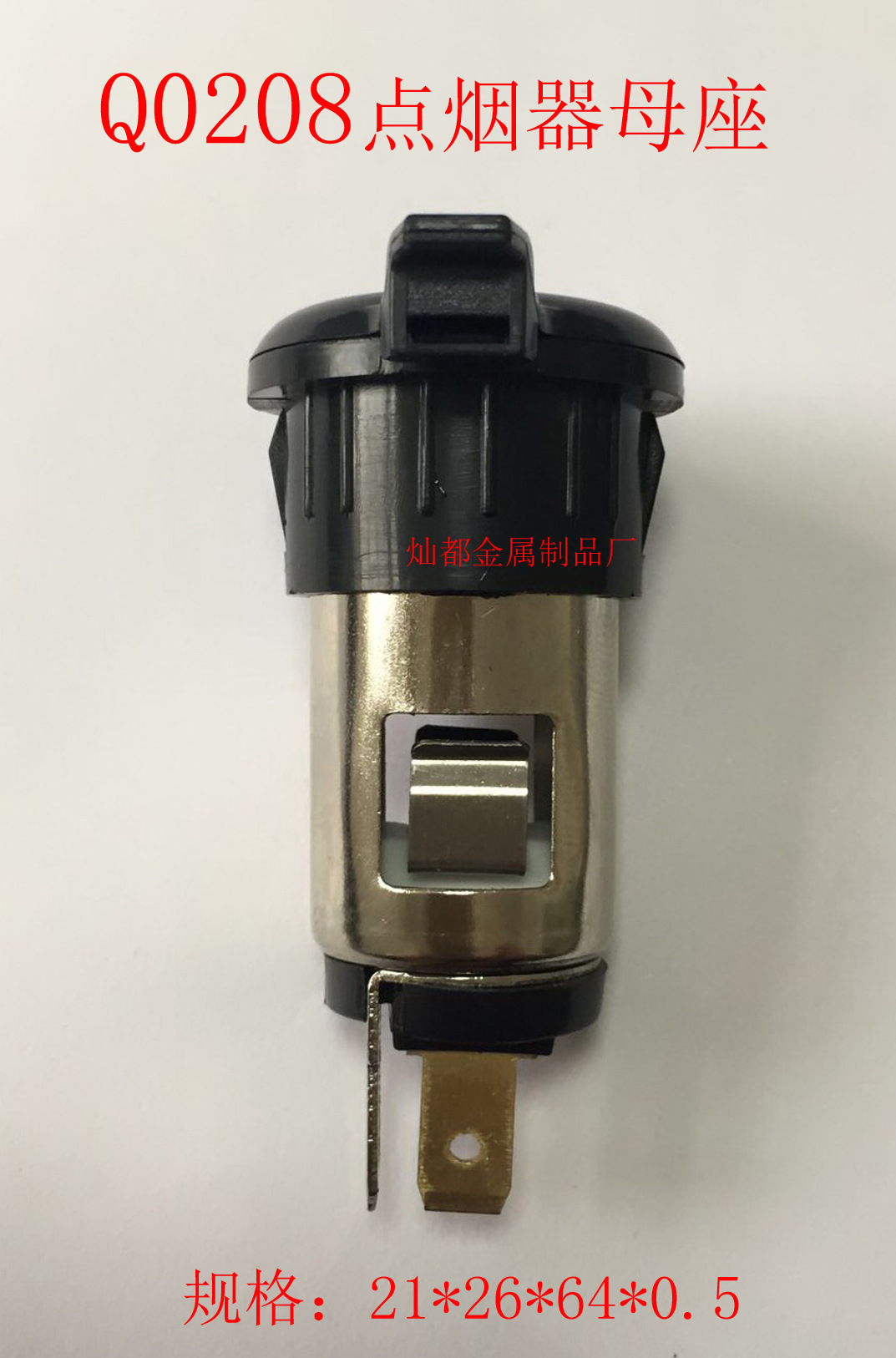 Q0208点烟器母座6