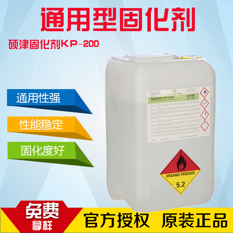 美国硕津固化剂KP-200 高活性有机溶液