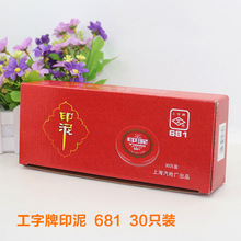 厂家直销 上海工字牌 681印泥 圆形铁盒泥巴印台 18g超小红色印泥