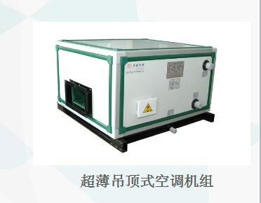 超薄吊頂式空調機組