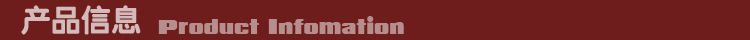 產品信息