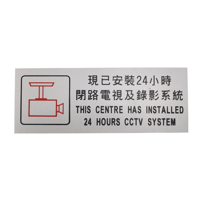 视频监控指示牌银色百年达90*240mm铝塑提_详情