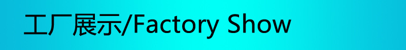 工厂展示