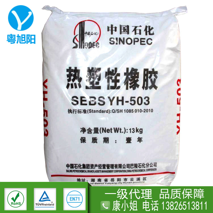 SEBS巴陵石化YH-503 sebs503 热塑性弹性体 YH503T SEBS503T 503T