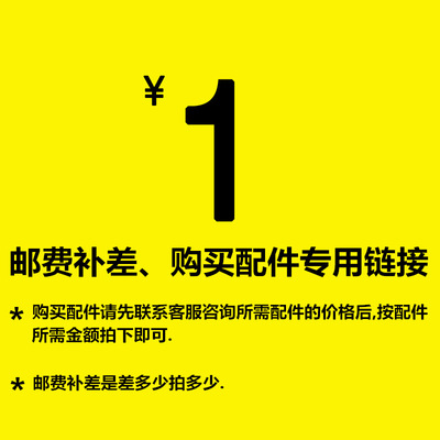本店专用  配件 邮费 补差 专拍 链接|ru