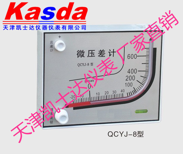 微压差计QCYJ-8，天津微压差计QCYJ-8厂家现货价格