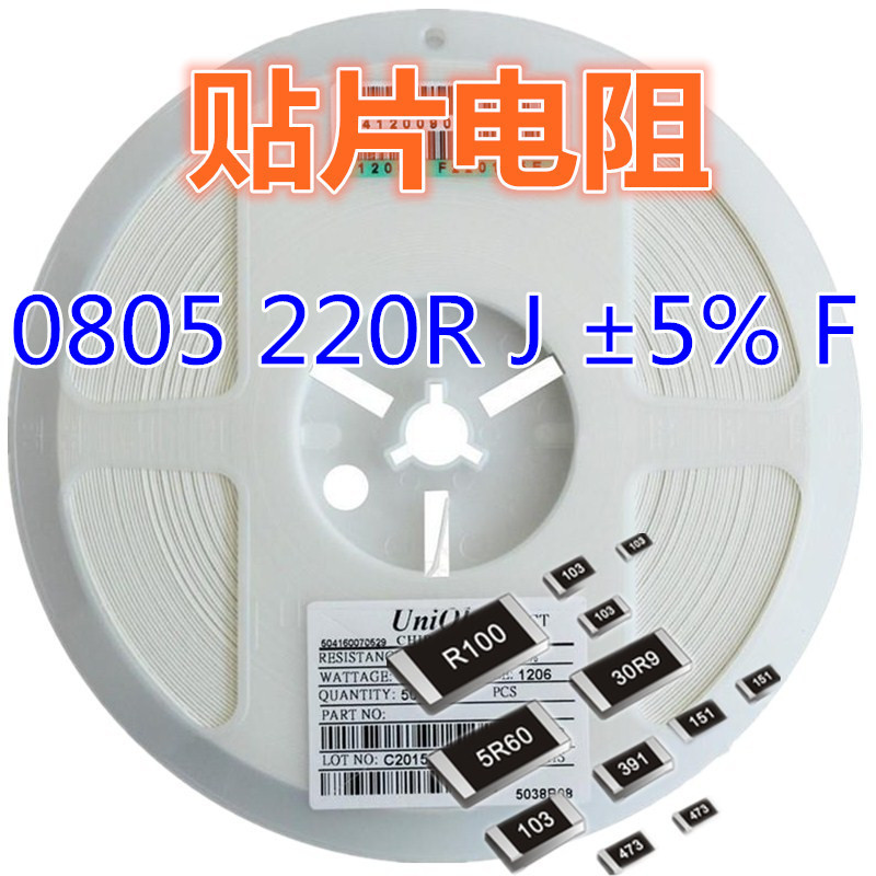 贴片电阻0805 220R J ±5% F ±1%  系列