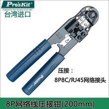 台湾宝工单用8P网络线压着钳 网线钳 网络钳水晶头压接钳808-376C