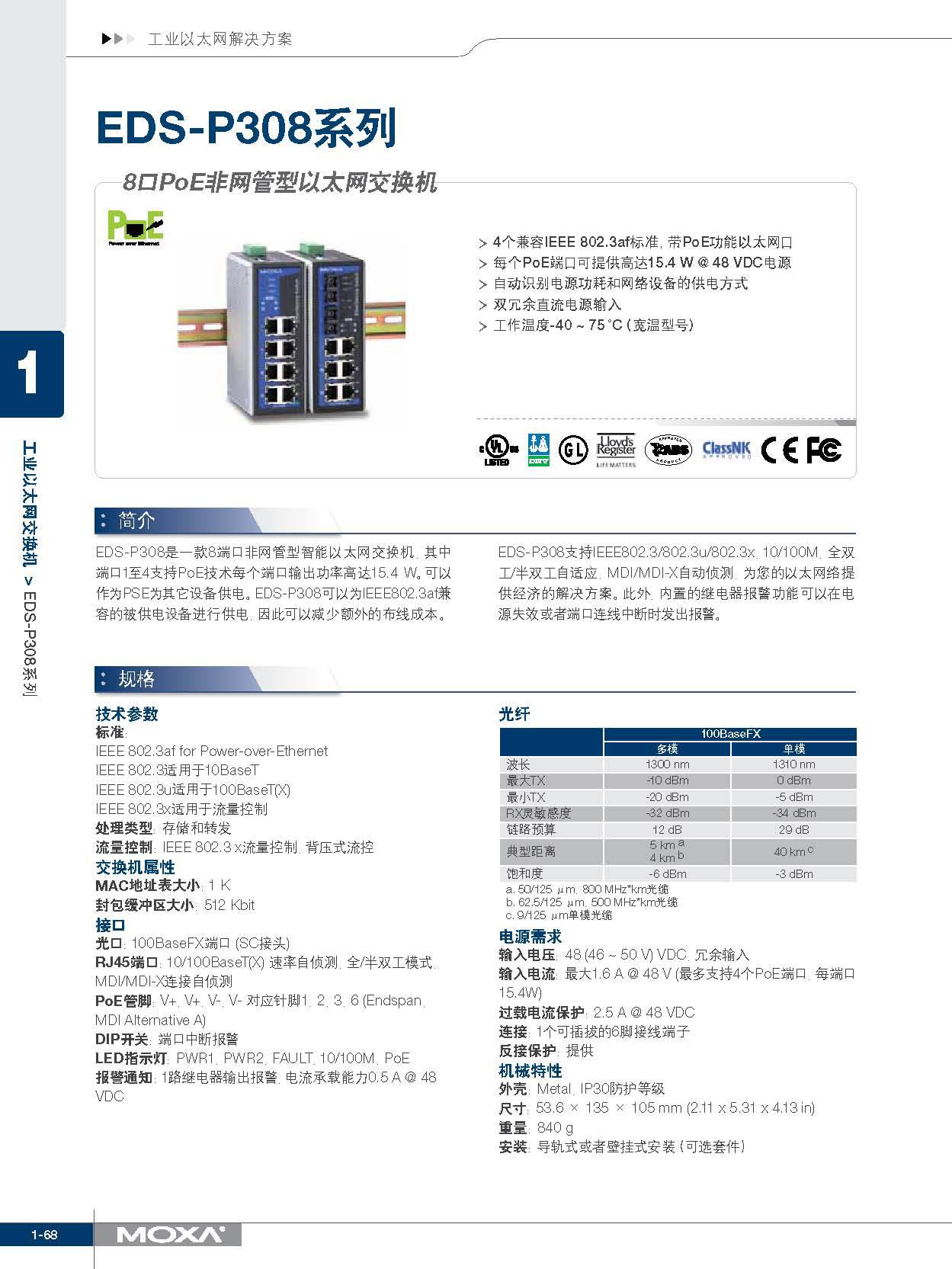 MOXA EDS-P308 8口PoE非网管型工业以太网交换机 moxa质量,moxa规格,moxa售后,交换机质量,交换机规格