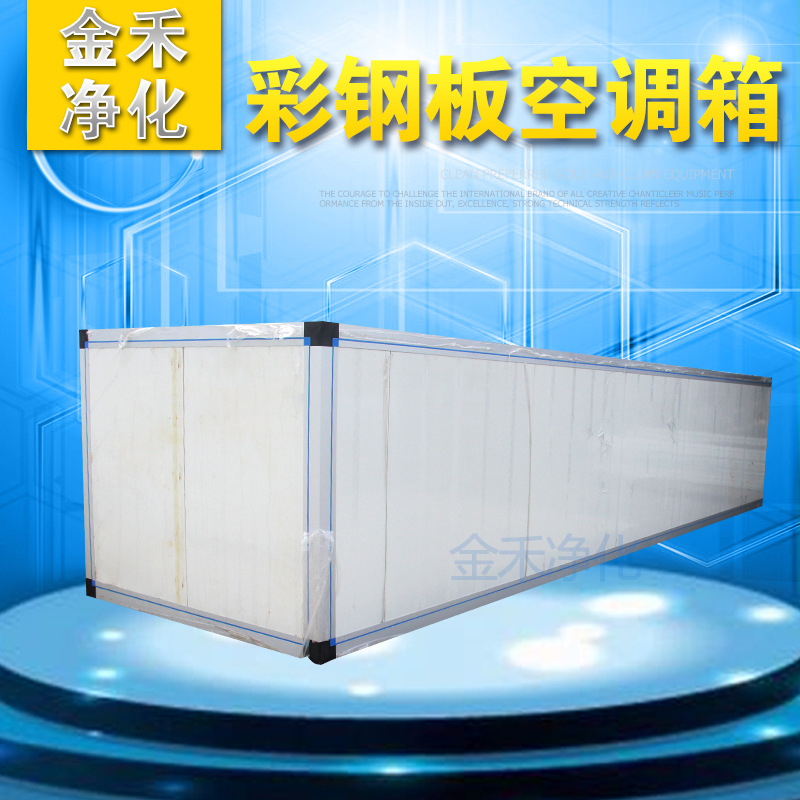 金禾净化彩钢板空调箱，组合式空调箱，空调机组