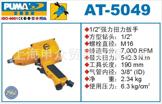 美国巨霸PUMA气动扳手AT-5049 巨霸PUMA气动工具AT-5049 巨霸AT-5