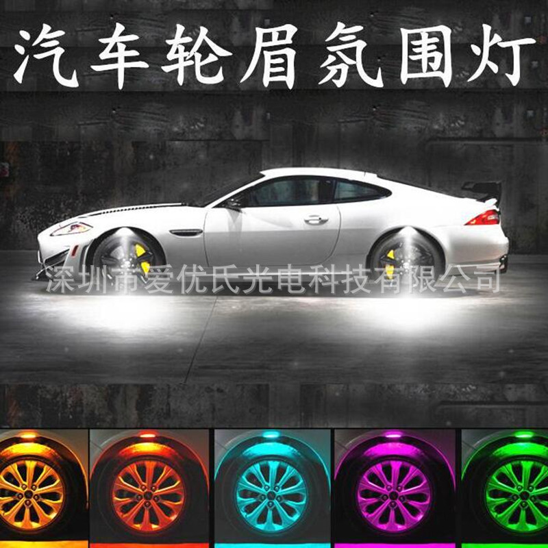 厂销汽车轮毂灯 轮眉灯 改装氛围灯 底盘灯 爆闪灯 迎宾灯 行车灯