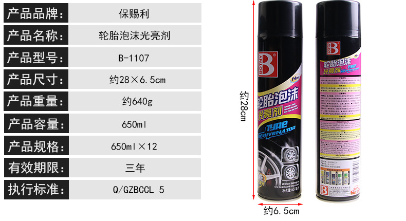 保賜利輪胎泡沫光亮劑_05