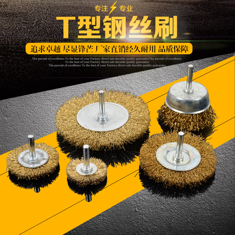T型钢丝轮杆平钢丝刷带柄打磨头镀铜钢丝碗刷电磨配件笔型除锈