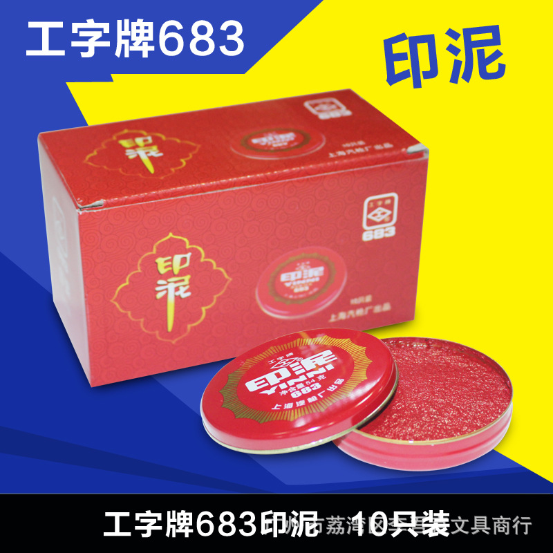 上海工字683印泥 683圆巴印台 54g印泥 683红色印台 圆形印台
