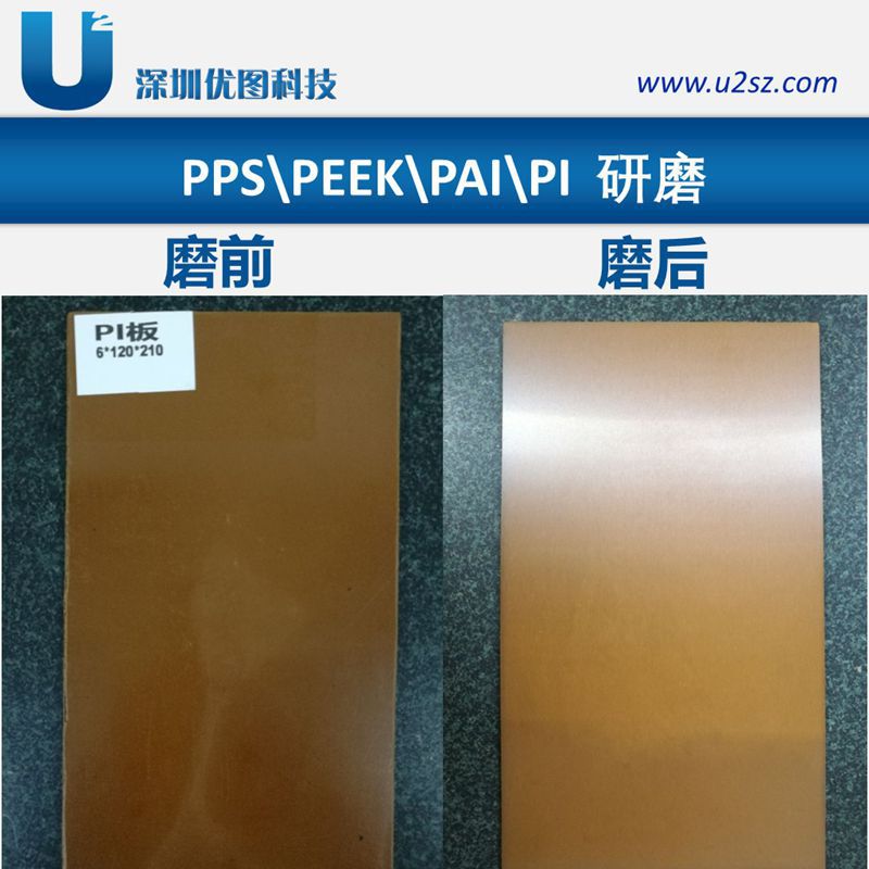 深圳优图提供0.6mm~1.5mm厚度PPS板研磨,PPS板厚度公差±0.01mm