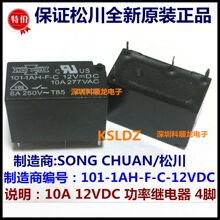 SONG CHUAN 101-1AH-F-C-12VDC 10A 功率继电器 4脚 全新原装正品