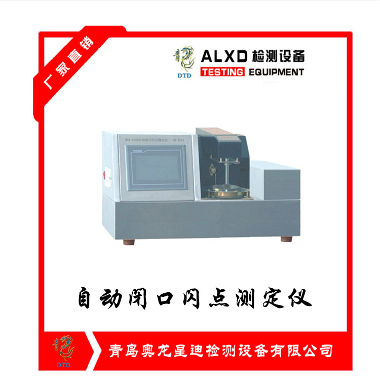 自動閉口閃點測定儀