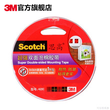 3M 思高 超强双面泡棉胶带 420C 12mm*3m*单卷 耐热防潮粘得更牢