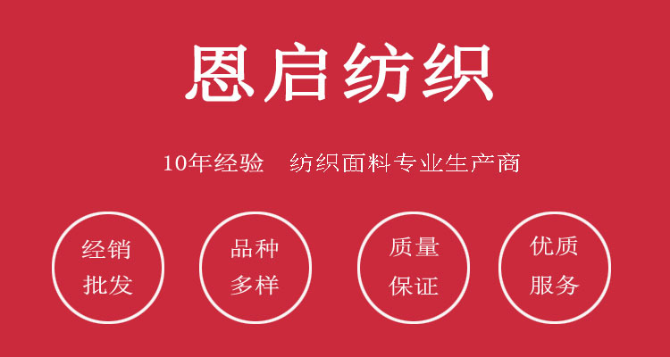 恩啟紡織